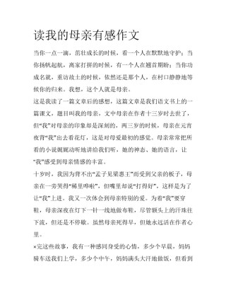 读我的母亲有感作文