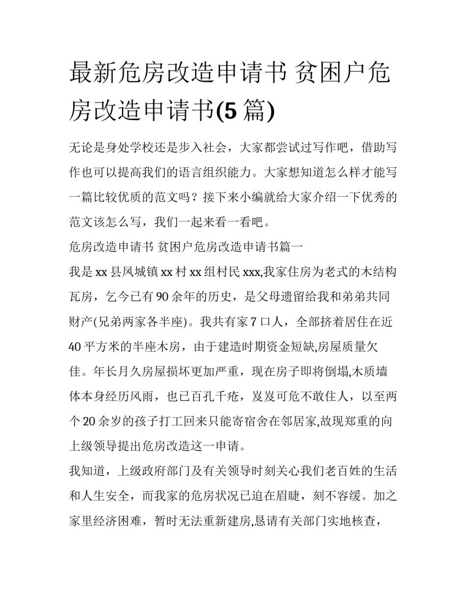最新危房改造申请书 贫困户危房改造申请书(5篇)_第1页