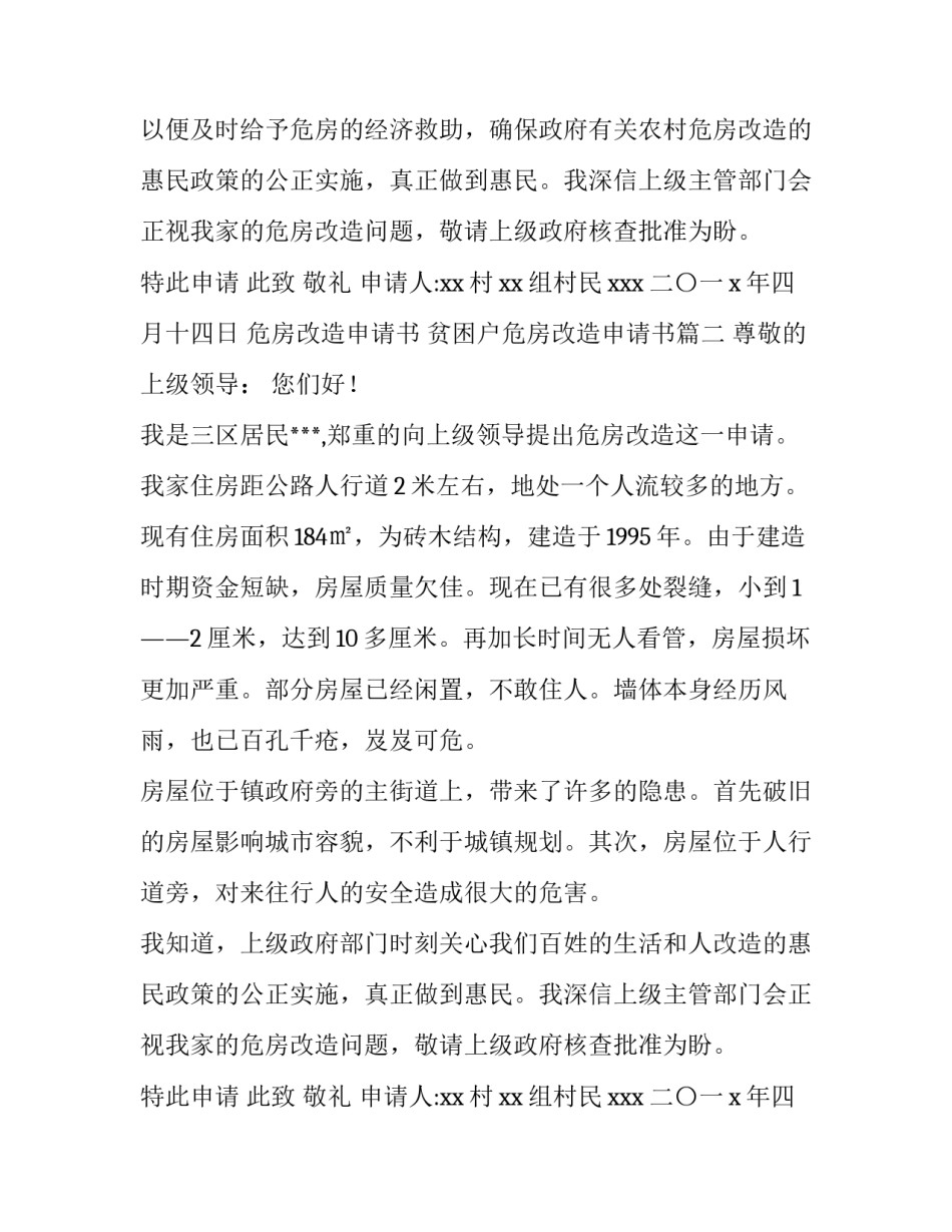 最新危房改造申请书 贫困户危房改造申请书(5篇)_第2页