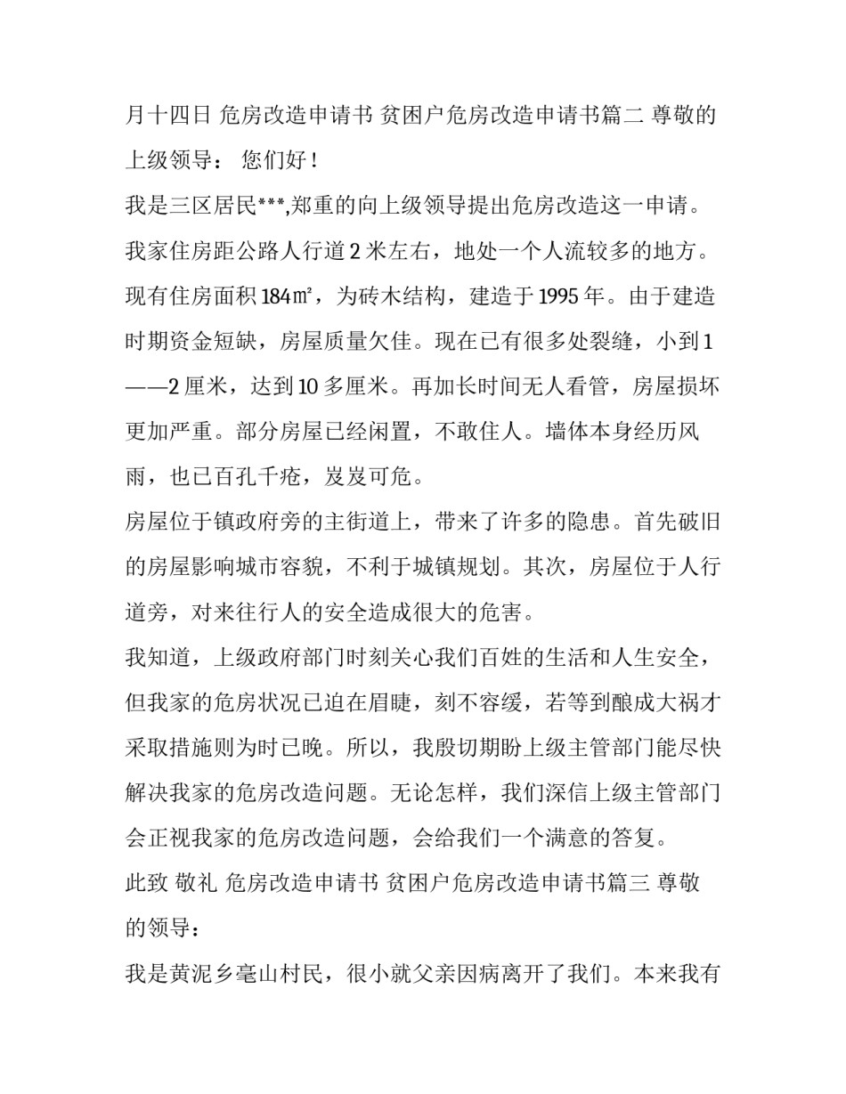 最新危房改造申请书 贫困户危房改造申请书(5篇)_第3页