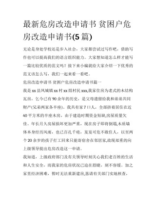 最新危房改造申请书 贫困户危房改造申请书(5篇)
