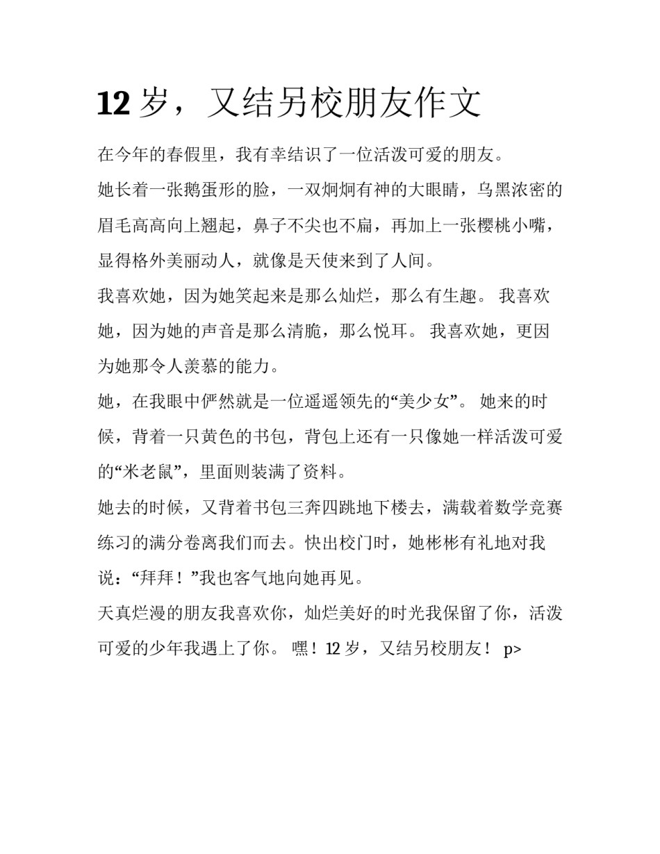 12岁，又结另校朋友作文_第1页