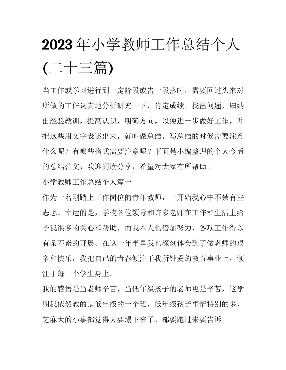 2023年小学教师工作总结个人(二十三篇)_第1页