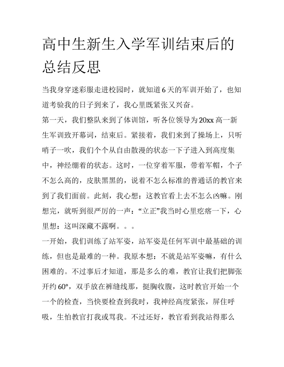 高中生新生入学军训结束后的总结反思_第1页