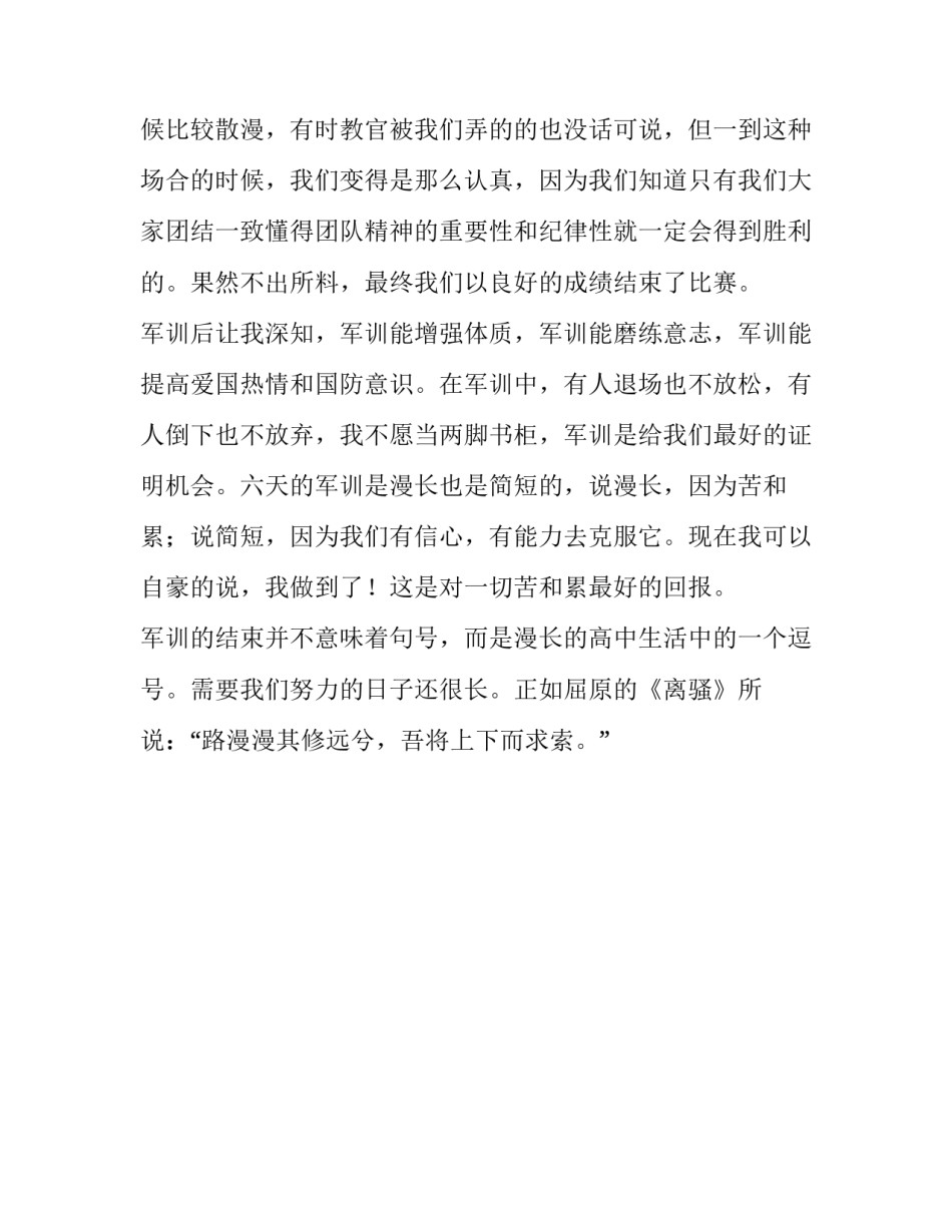 高中生新生入学军训结束后的总结反思_第3页