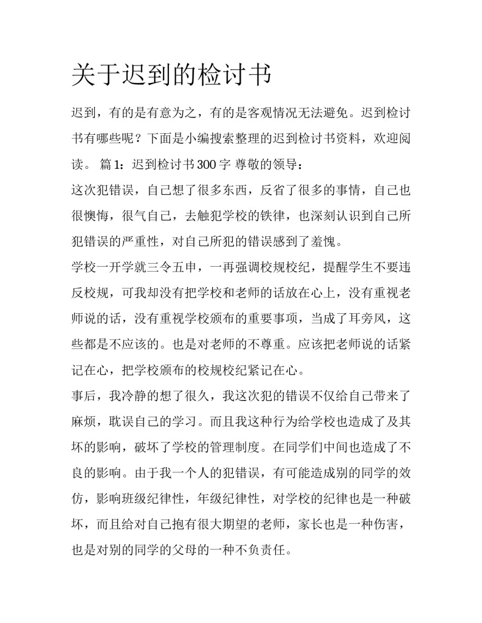 关于迟到的检讨书_第1页
