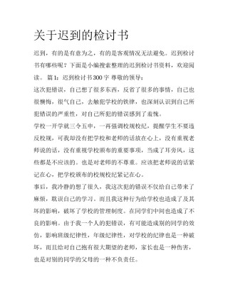 关于迟到的检讨书