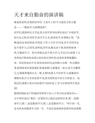 天才来自勤奋的演讲稿