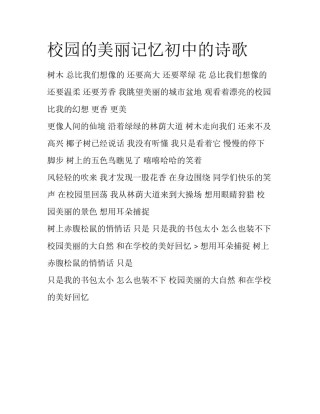 校园的美丽记忆初中的诗歌