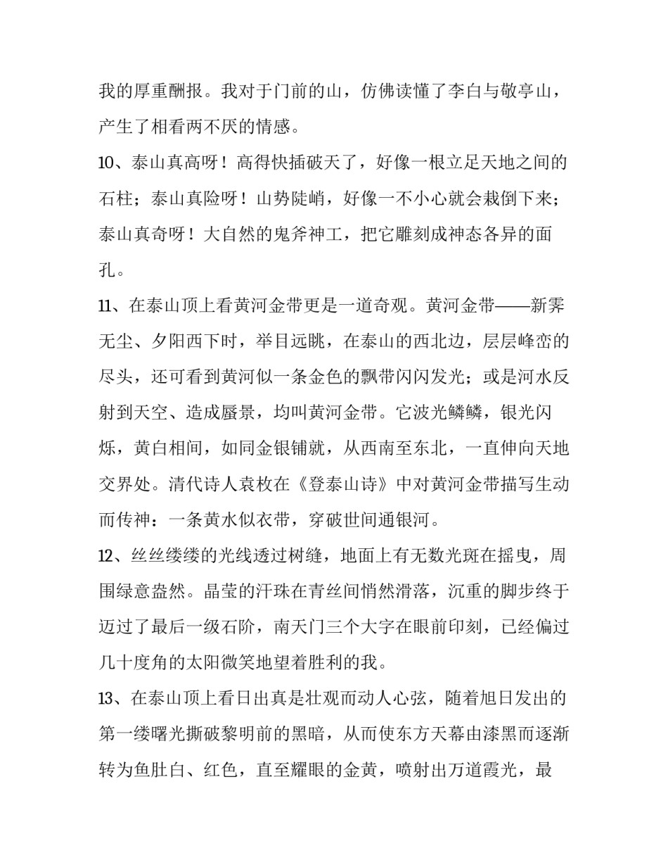 泰山的好词好句_第3页