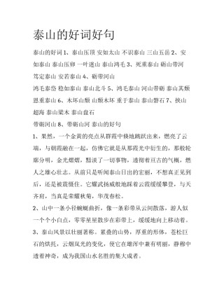 泰山的好词好句