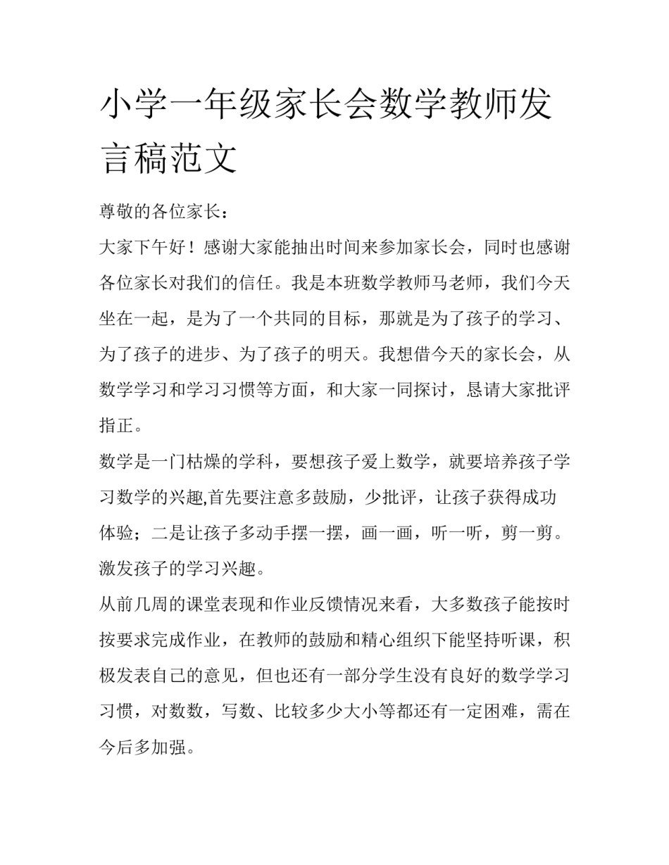 小学一年级家长会数学教师发言稿范文_第1页
