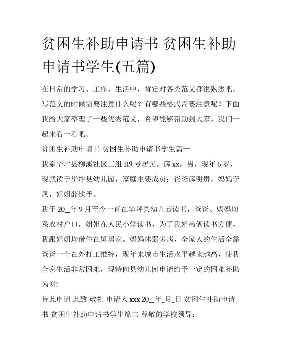 贫困生补助申请书 贫困生补助申请书学生(五篇)_第1页
