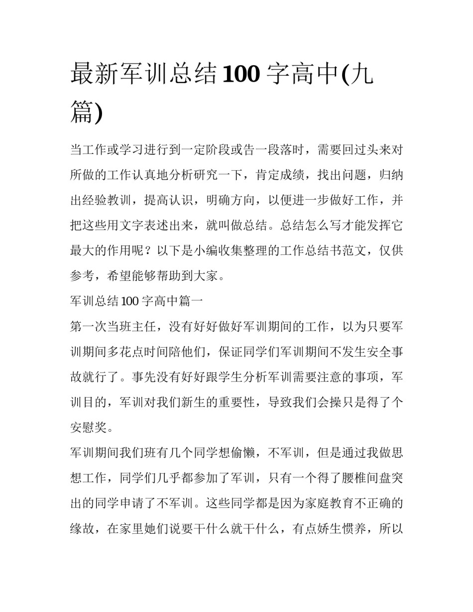 最新军训总结100字高中(九篇)_第1页
