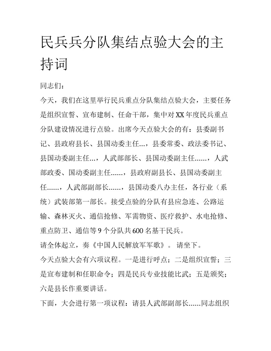 民兵兵分队集结点验大会的主持词_第1页