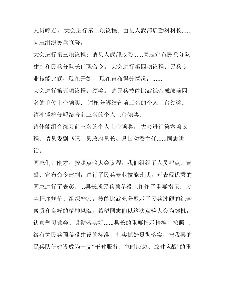 民兵兵分队集结点验大会的主持词_第2页