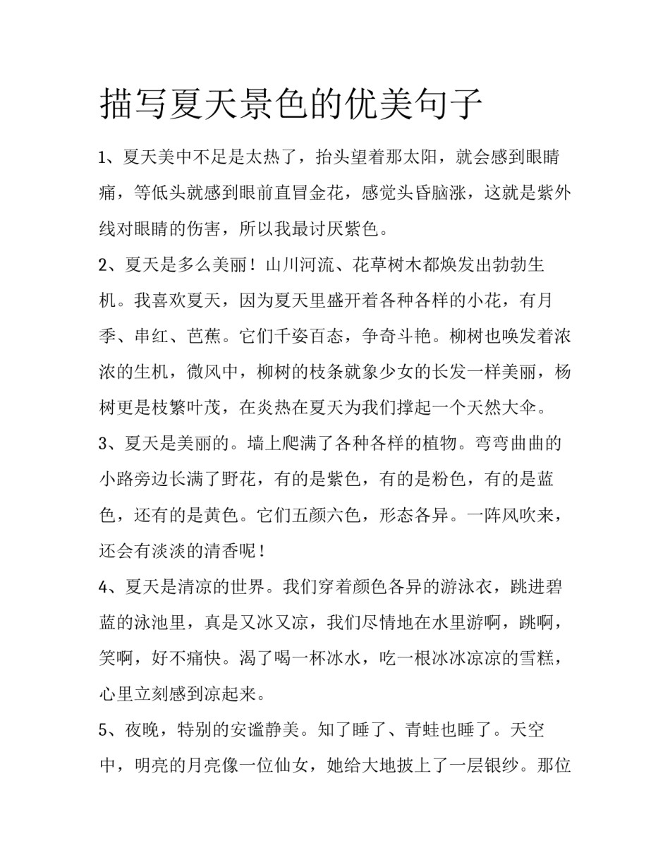描写夏天景色的优美句子_第1页