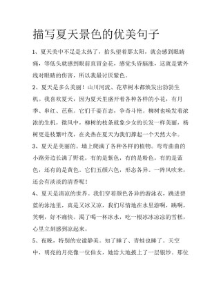 描写夏天景色的优美句子