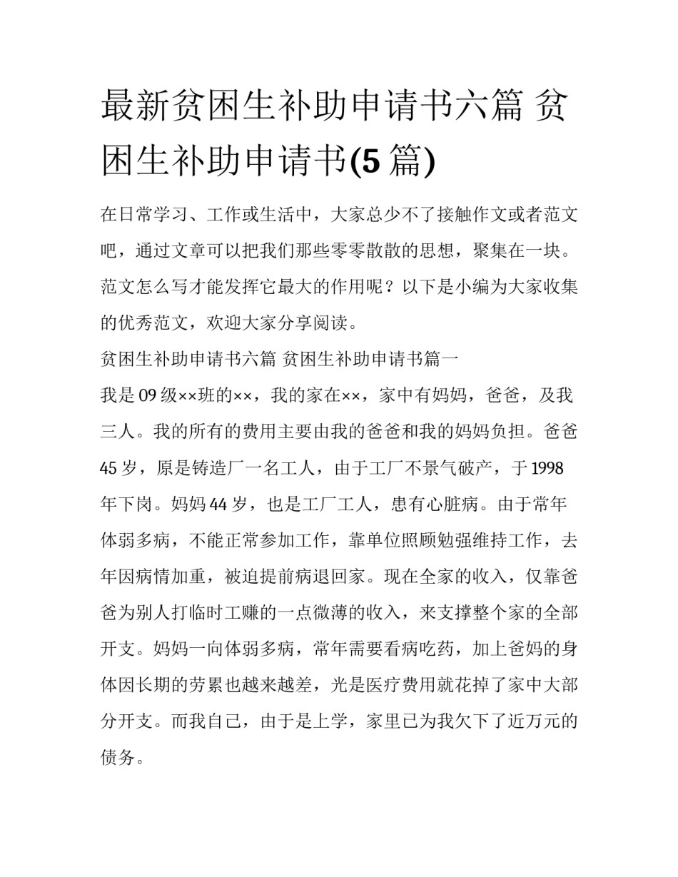 最新贫困生补助申请书六篇 贫困生补助申请书(5篇)_第1页
