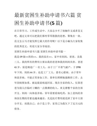 最新贫困生补助申请书六篇 贫困生补助申请书(5篇)