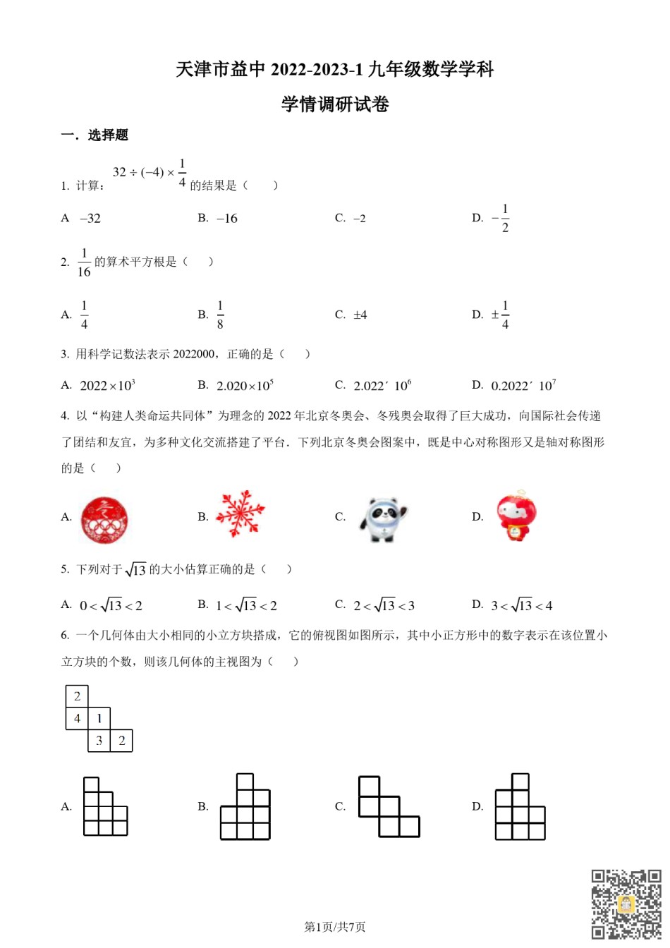 天津市和平区益中学校2022-2023年九年级上学期期中数学学科学情调研试卷（含参考答案）.pdf_第1页