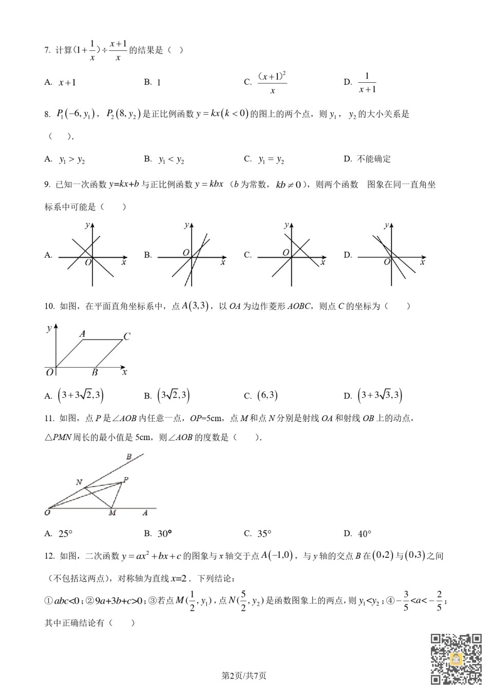 天津市和平区益中学校2022-2023年九年级上学期期中数学学科学情调研试卷（含参考答案）.pdf_第2页