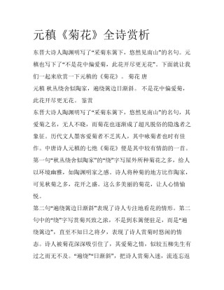 元稹《菊花》全诗赏析