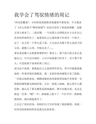 我学会了驾驭情绪的周记