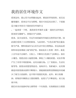 我的居住环境作文