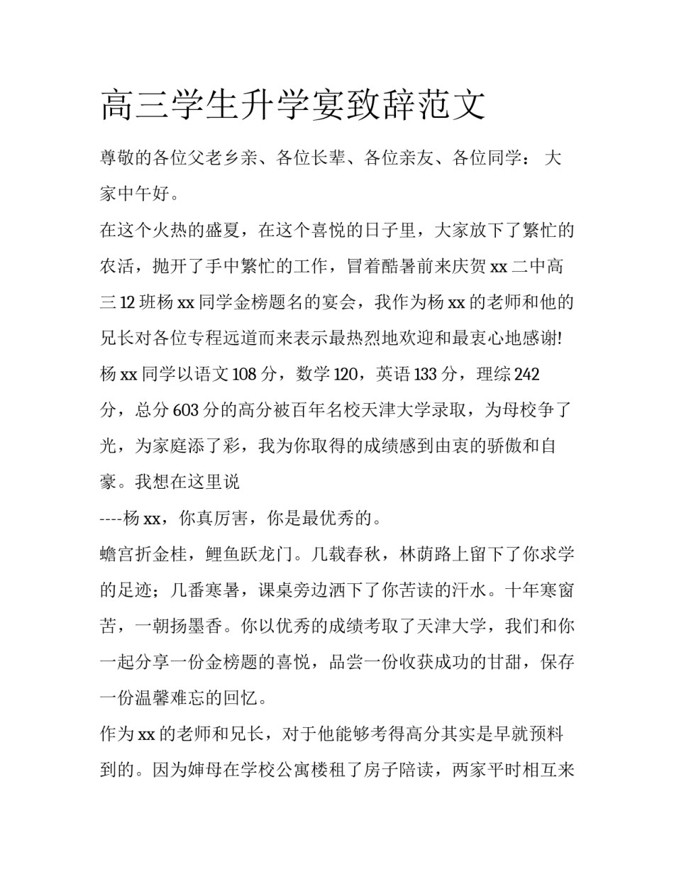 高三学生升学宴致辞范文_第1页