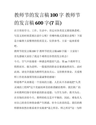 教师节的发言稿100字 教师节的发言稿600字(7篇)
