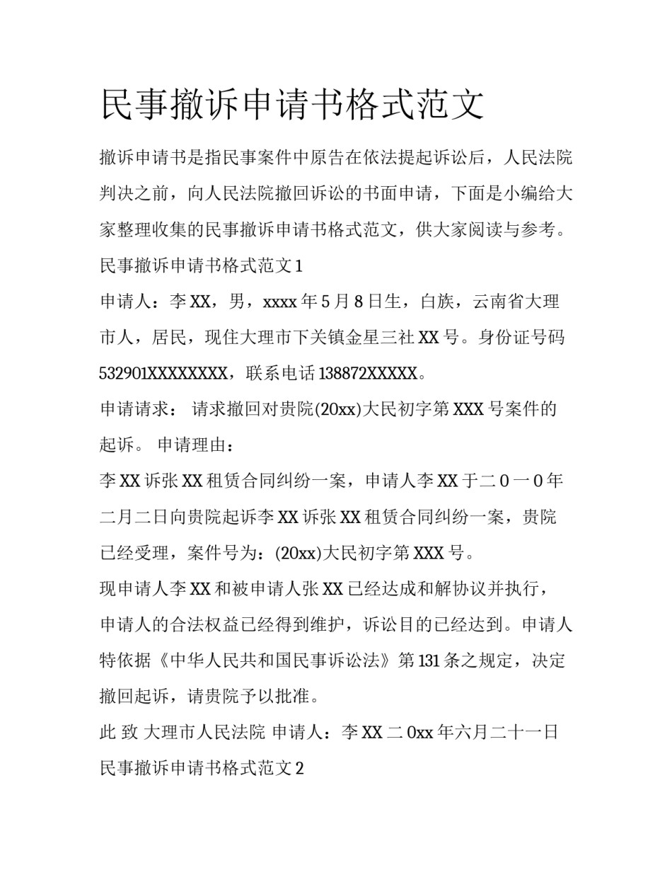 民事撤诉申请书格式范文_第1页