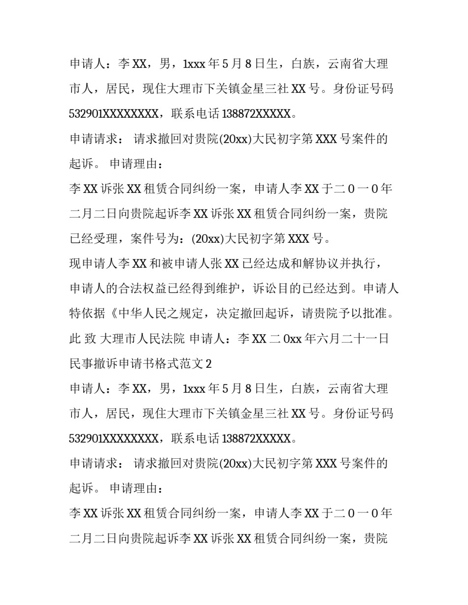 民事撤诉申请书格式范文_第2页