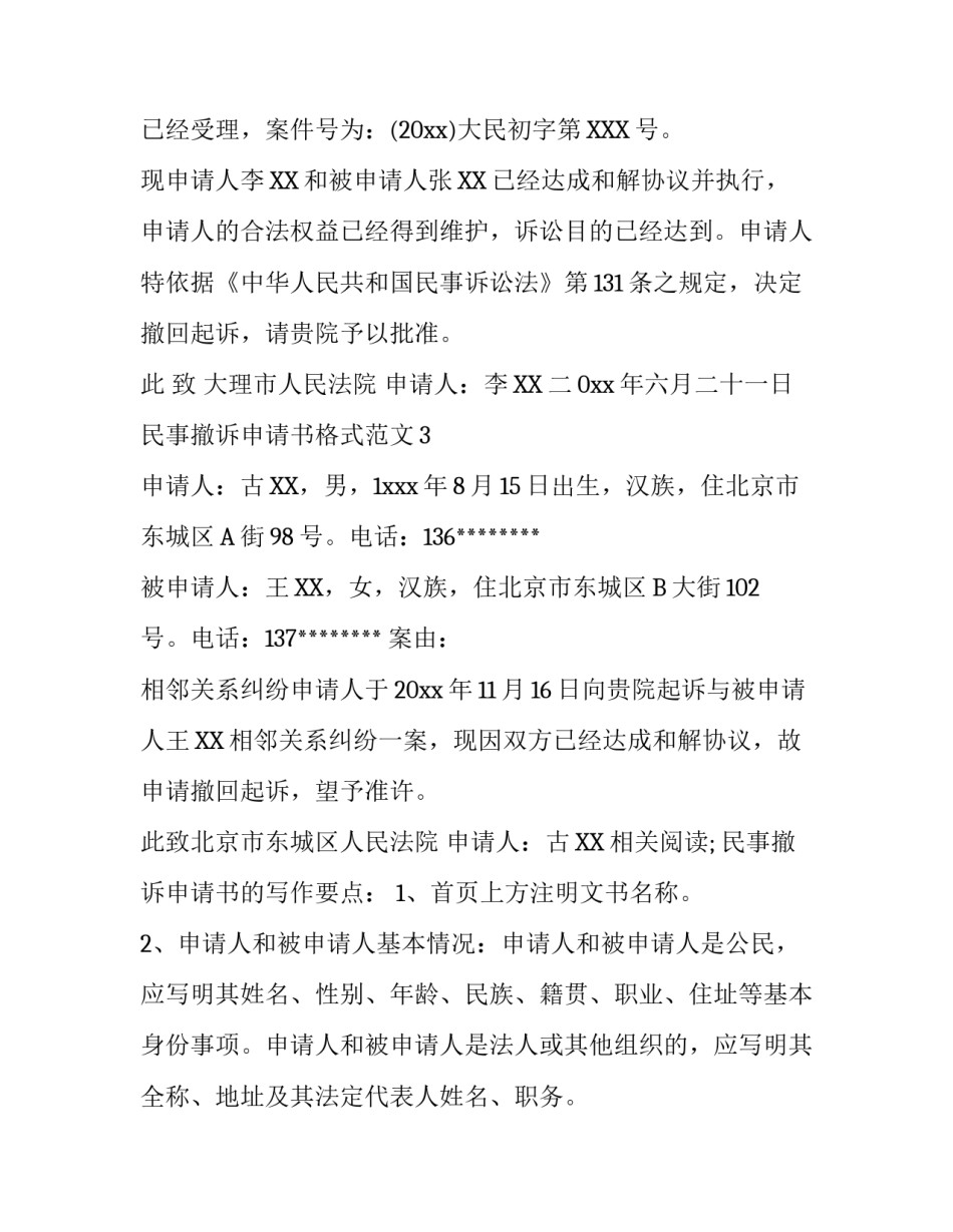 民事撤诉申请书格式范文_第3页