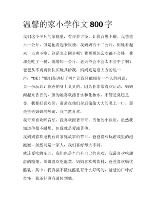 温馨的家小学作文800字