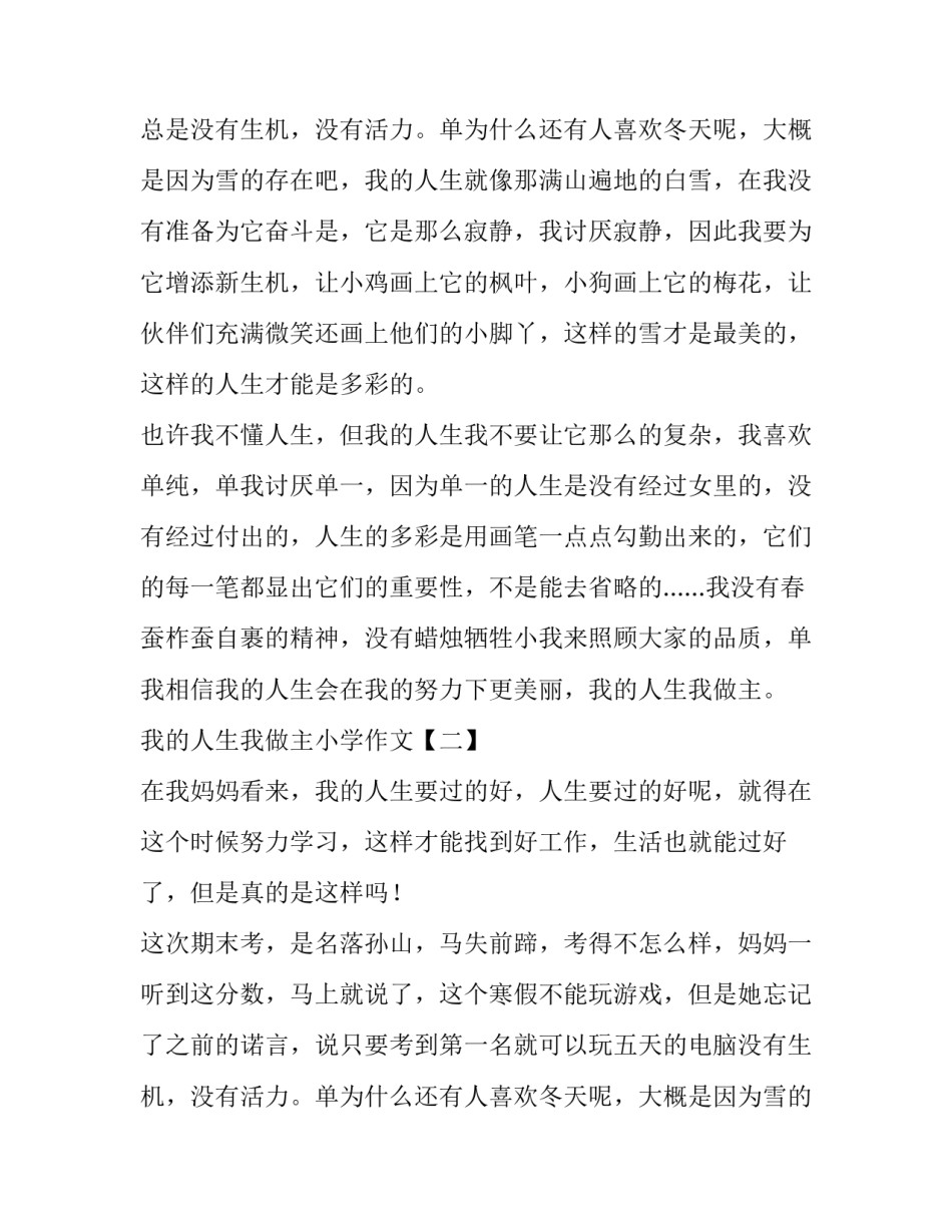 我的人生我做主小学作文_第2页