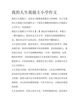 我的人生我做主小学作文