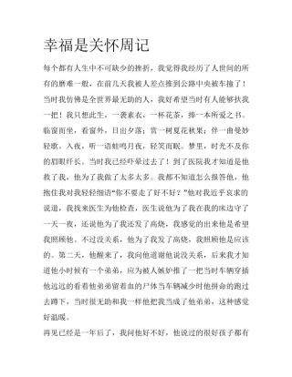 幸福是关怀周记