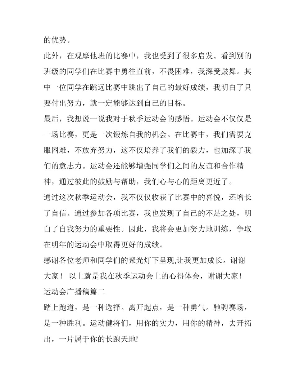 最新运动会广播稿 秋季运动会心得体会广播稿(汇总13篇)_第3页
