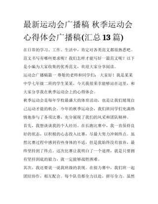最新运动会广播稿 秋季运动会心得体会广播稿(汇总13篇)