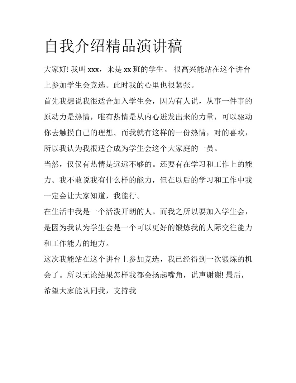 自我介绍精品演讲稿_第1页