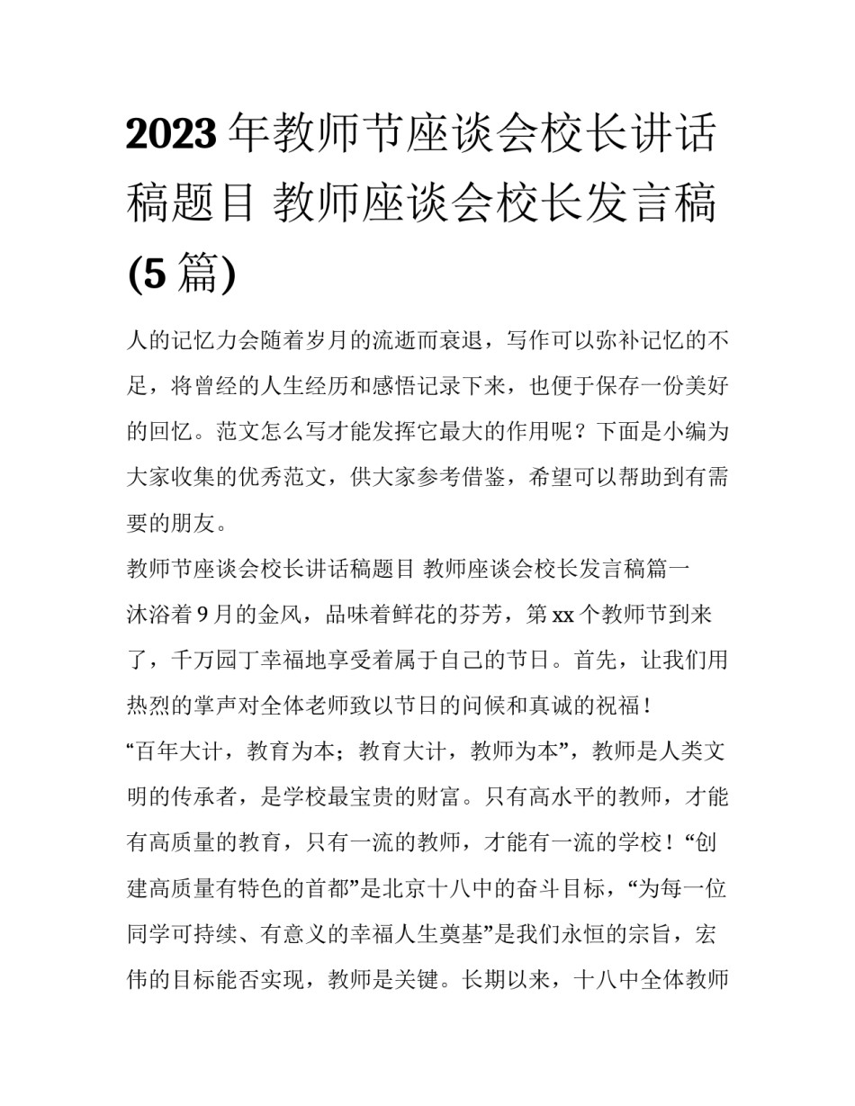 2023年教师节座谈会校长讲话稿题目 教师座谈会校长发言稿(5篇)_第1页