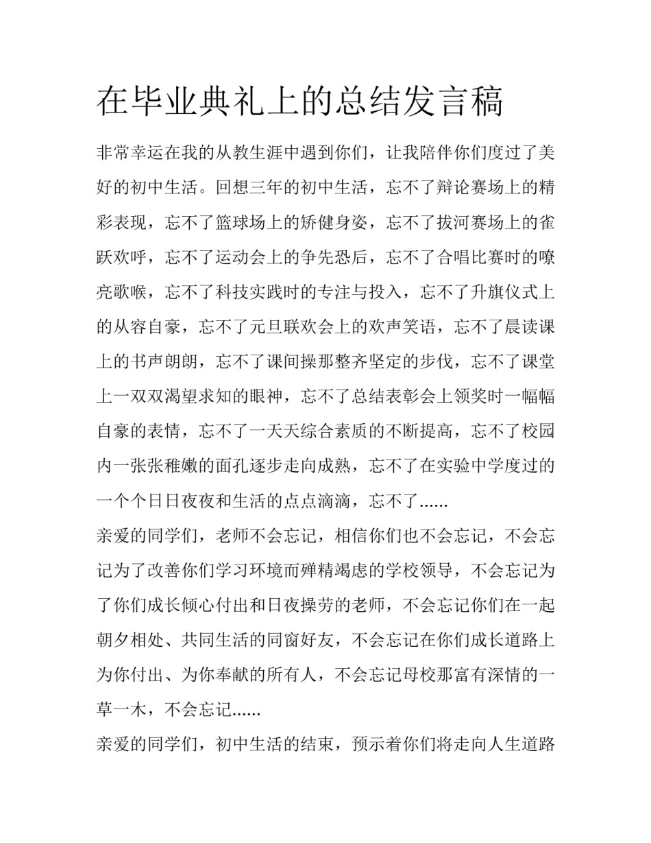 在毕业典礼上的总结发言稿_第1页