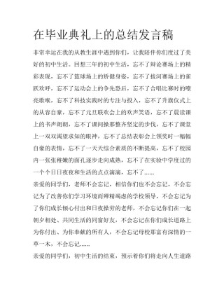 在毕业典礼上的总结发言稿