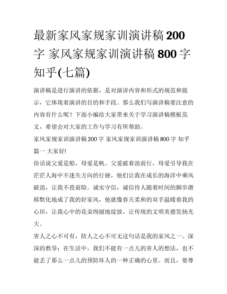 最新家风家规家训演讲稿200字 家风家规家训演讲稿800字 知乎(七篇)_第1页