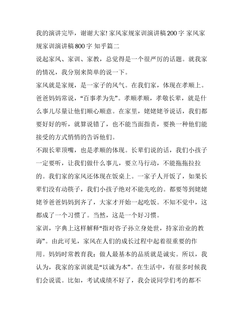 最新家风家规家训演讲稿200字 家风家规家训演讲稿800字 知乎(七篇)_第3页