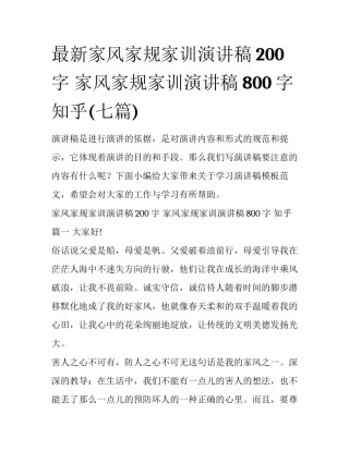最新家风家规家训演讲稿200字 家风家规家训演讲稿800字 知乎(七篇)
