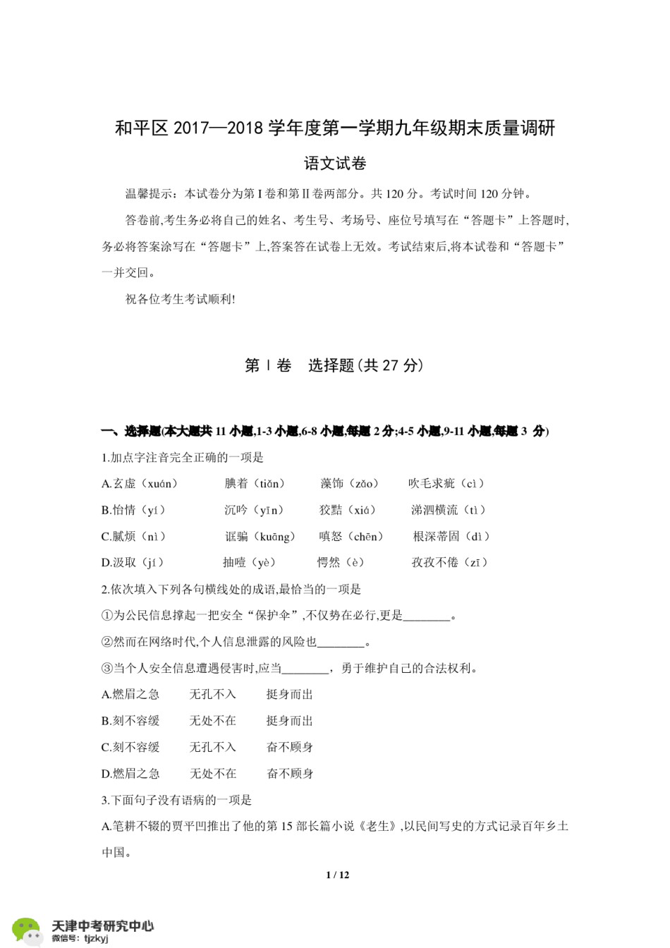 和平区2017-2018上学期期末初三语文试题及答案.pdf_第1页