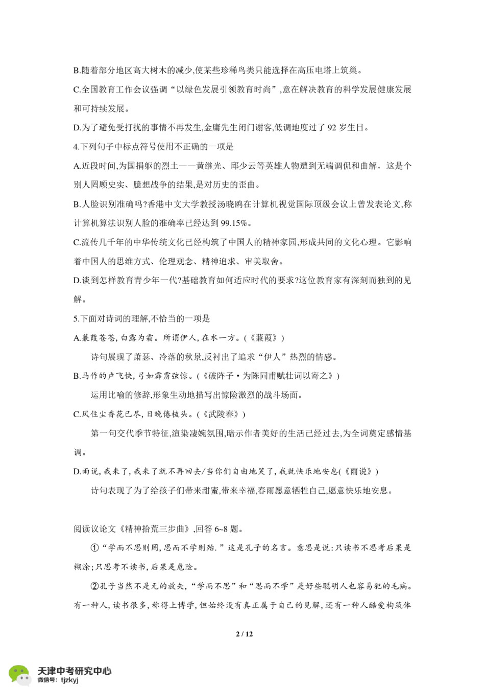 和平区2017-2018上学期期末初三语文试题及答案.pdf_第2页