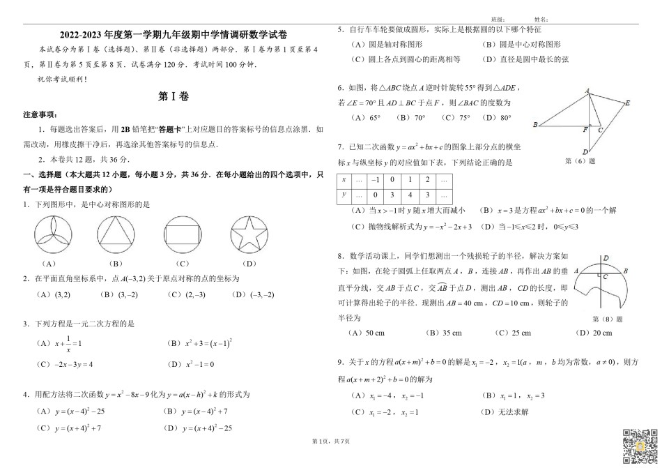天津市和平区第九十中学2022-2023学年上学期九年级第一次学情调研数学试卷.pdf_第1页